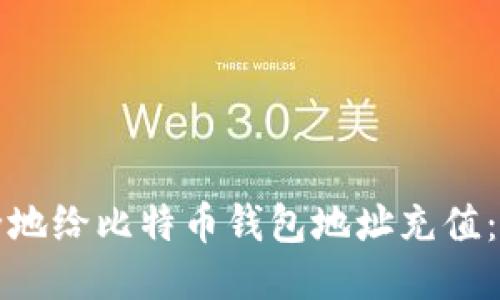 如何安全地给比特币钱包地址充值：全面指南