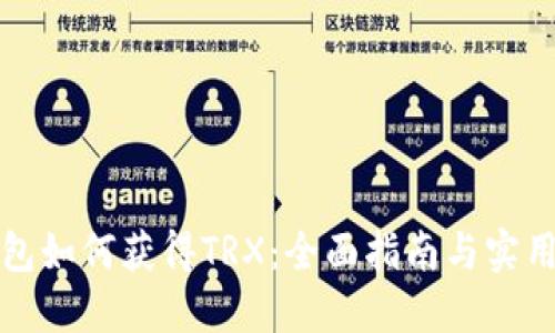 TP钱包如何获得TRX：全面指南与实用技巧