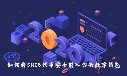 如何将SHIB代币安全转入你的数字钱包