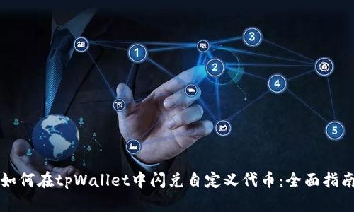 如何在tpWallet中闪兑自定义代币：全面指南