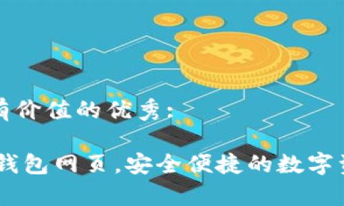 思考一个符合且有价值的优秀:

揭秘USDT小金库钱包网页，安全便捷的数字资产储存解决方案