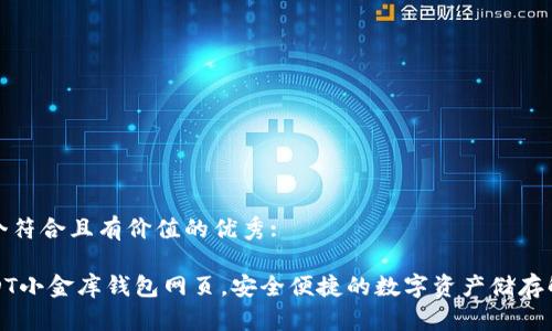 思考一个符合且有价值的优秀:

揭秘USDT小金库钱包网页，安全便捷的数字资产储存解决方案