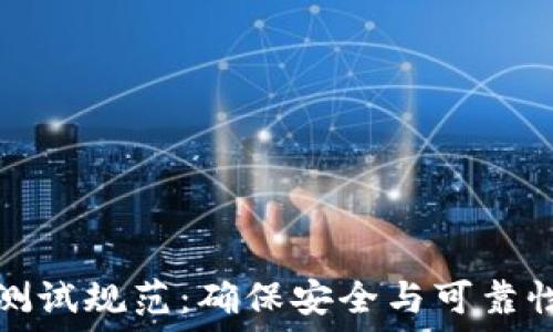   
区块链钱包测试规范：确保安全与可靠性的全面指南