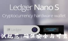   区块链钱包测试规范：确