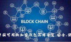 2023年中国可用的加密钱包