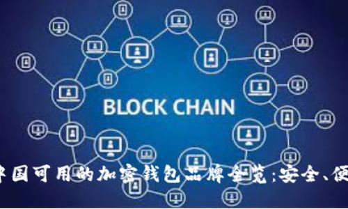 2023年中国可用的加密钱包品牌全览：安全、便捷与选择