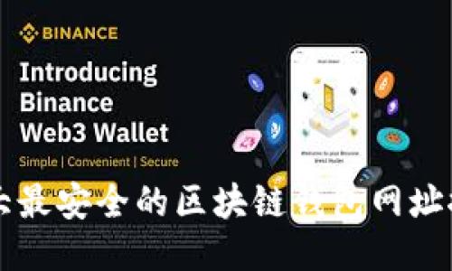 十大最安全的区块链钱包网址推荐