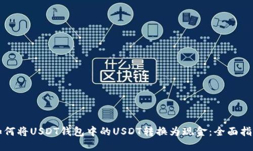 如何将USDT钱包中的USDT转换为现金：全面指南