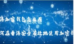 香港加密钱包怎么用如何