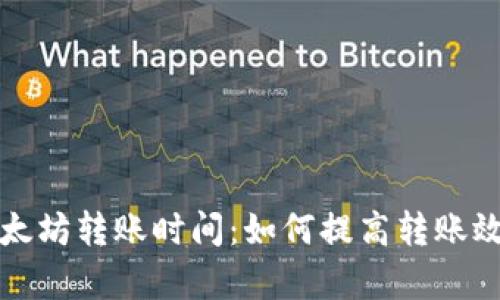 tpWallet以太坊转账时间：如何提高转账效率与安全性