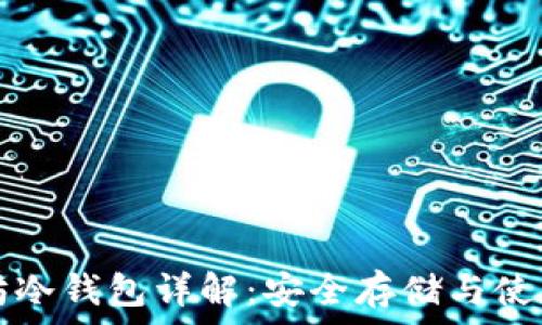  
以太坊冷钱包详解：安全存储与使用指南