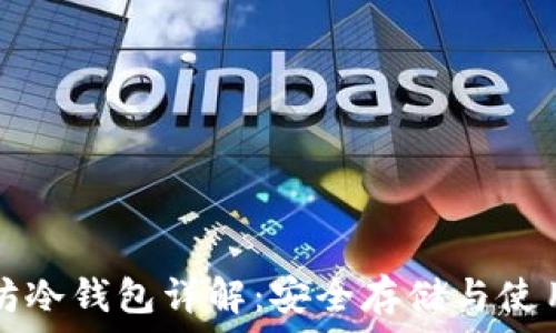  
以太坊冷钱包详解：安全存储与使用指南
