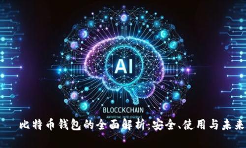 HTC 犇比特币钱包的全面解析：安全、使用与未来前景