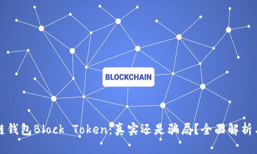 区块链钱包Block Token：真实还是骗局？全面解析与评测