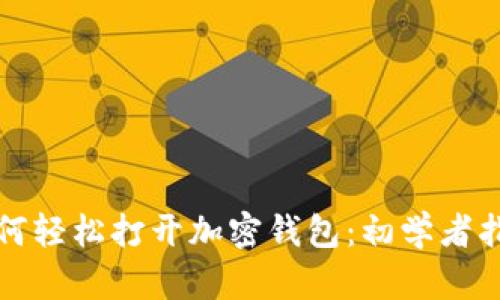 如何轻松打开加密钱包：初学者指南