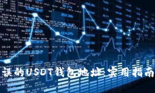 如何处理错误的USDT钱包地址：实用指南和解决方案