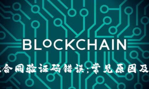 tpWallet合同验证码错误：常见原因及解决方案