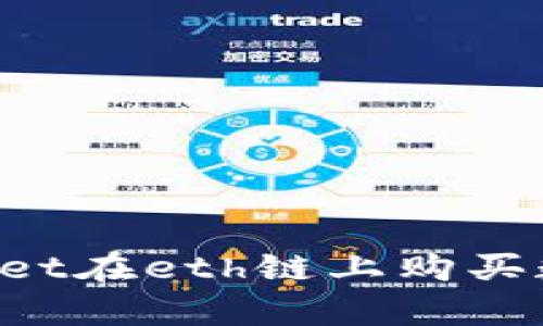 : 如何通过tpWallet在eth链上购买数字货币：完整指南