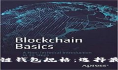 全面解析区块链钱包规格