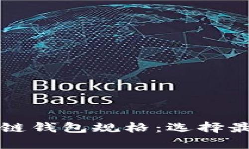 全面解析区块链钱包规格：选择最佳钱包的指南