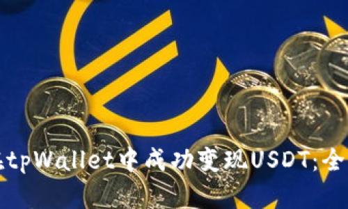 如何在tpWallet中成功变现USDT：全面指南