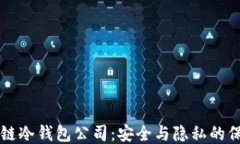 区块链冷钱包公司：安全