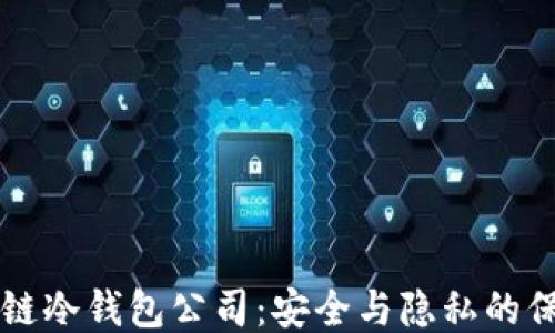 
区块链冷钱包公司：安全与隐私的保护者