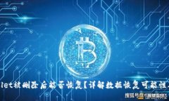 tpWallet被删除后能否恢复？