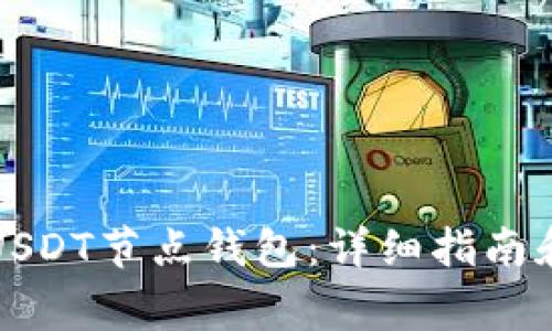 如何轻松打开USDT节点钱包：详细指南和常见问题解答