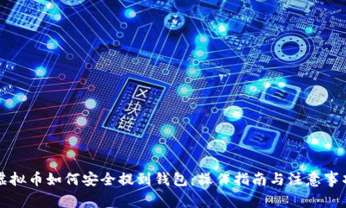 虚拟币如何安全提到钱包：操作指南与注意事项