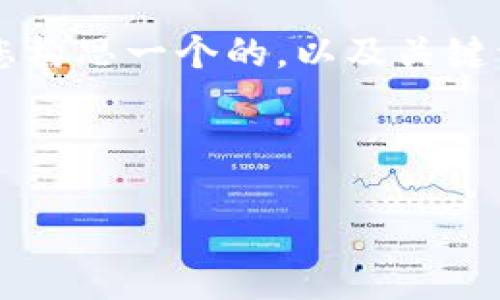 关于“钱包可以提到狗狗币吗”的主题，我将帮助您构思一个的，以及关键词，并提供一份详细的文章大纲。以下是相关内容：

和关键词

狗狗币：如何选择最适合你的数字钱包