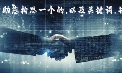 关于“钱包可以提到狗狗币吗”的主题，我将帮助您构思一个的，以及关键词，并提供一份详细的文章大纲。以下是相关内容：

和关键词

狗狗币：如何选择最适合你的数字钱包