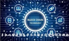 手机比特币钱包卡住的解