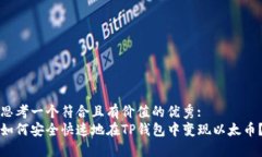 思考一个符合且有价值的