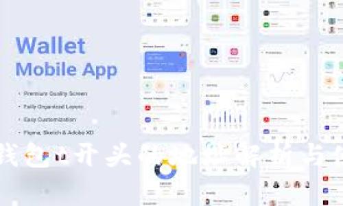 比特币钱包t开头的地址解析与使用指南