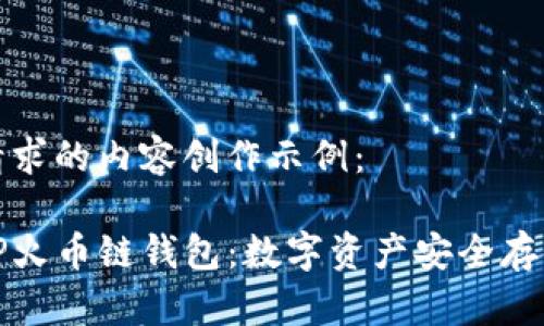 以下是您请求的内容创作示例：

全面了解TP火币链钱包：数字资产安全存储的新选择