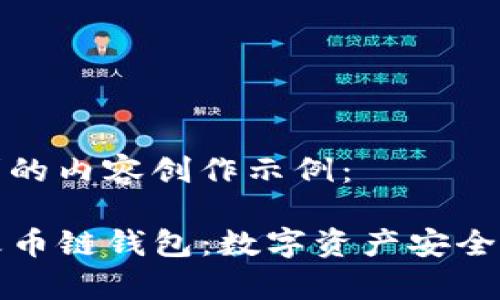 以下是您请求的内容创作示例：

全面了解TP火币链钱包：数字资产安全存储的新选择
