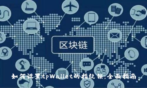 如何设置tpWallet的指纹锁：全面指南
