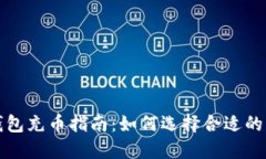 以太坊钱包充币指南：如