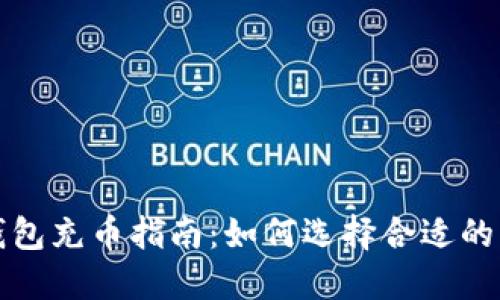 以太坊钱包充币指南：如何选择合适的充币通道