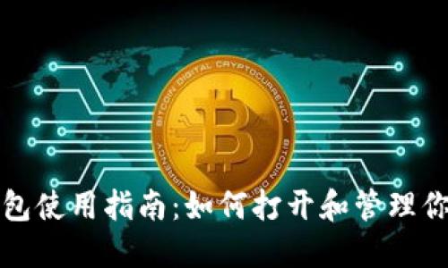 数字货币钱包使用指南：如何打开和管理你的数字资产