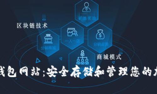 数字币钱包网站：安全存储和管理您的加密资产