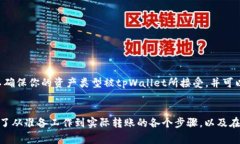    如何将数字资产转入t