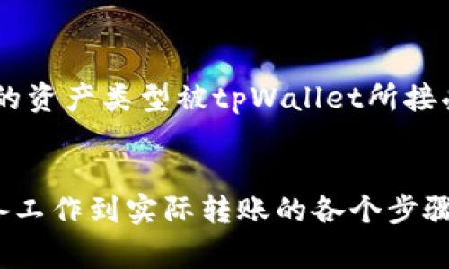    如何将数字资产转入tpWallet，步骤详解与注意事项  / 

 guanjianci  tpWallet, 转币, 数字资产, 钱包操作  /guanjianci 

 一、引言 
 随着数字货币的日益普及，越来越多的人开始关注如何安全有效地管理他们的数字资产。tpWallet作为一种安全可靠的数字资产钱包，提供了用户友好的界面以及多种加密数字货币的存储和管理功能。在这篇文章中，我们将详细介绍如何将数字资产转入tpWallet，并探讨过程中需要注意的一些细节。 

 二、tpWallet介绍 
 tpWallet是一款流行的数字资产钱包，支持多种加密货币的存储与转账。它不仅提供安全加密特性，还具备快速转账和用户隐私保护等优越功能。用户可以通过tpWallet轻松管理自己的加密货币，进行资产查看、转账、兑换等操作。 

 三、准备工作 
 在你开始将数字资产转入tpWallet之前，需要做好以下准备工作：
ul
    li确认你拥有tpWallet账户，并下载并安装相应的应用程序，或访问官网使用网页版。/li
    li确保你的钱包已经完成了初始化，包括设置密码、备份助记词等安全设置。/li
    li了解你要转入的数字资产类型，例如比特币、以太坊或其他代币，并确保tpWallet支持。你可以在官方网站或应用程序中查看支持的币种列表。/li
/ul

 四、将币转入tpWallet的步骤 
 将数字资产转入tpWallet的步骤相对简单，下面详细介绍一步步操作。

h4 1. 登录tpWallet /h4
 首先，打开tpWallet应用或访问官网，输入你的账户信息进行登录。如果你开启了双重认证，请根据提示输入验证码。 

h4 2. 获取钱包地址 /h4
 登录成功后，在钱包主页上找到