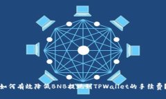 如何有效降低BNB提现到T