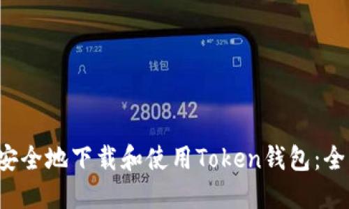  如何安全地下载和使用Token钱包：全面指南
