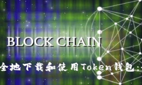  如何安全地下载和使用Token钱包：全面指南