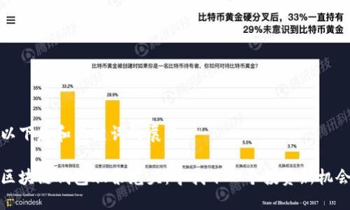 以下是和关键词的展示：

区块链钱包股票龙头：寻找下一个投资新机会