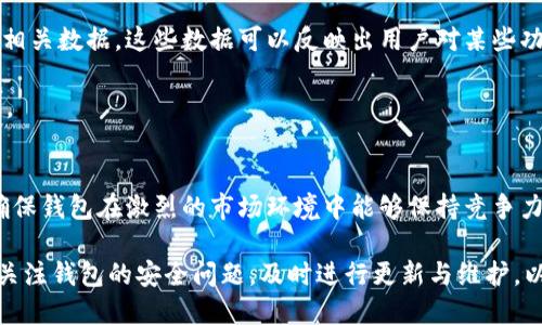    区块链钱包测试用例详解：确保安全性与用户体验的必备指南  / 
 guanjianci  区块链, 钱包, 测试用例, 安全性  /guanjianci 

一、引言
区块链技术的迅速发展带来了数字货币和各种基于区块链的应用，而钱包作为连接用户与区块链的重要工具，其安全性和用户体验的优劣直接影响到用户的信任与使用。在开发区块链钱包时，测试是确保产品质量的关键环节。在本文中，我们将详尽探讨区块链钱包的测试用例、测试领域以及常见的测试方法，以确保用户能够安全、便捷地使用区块链钱包。

二、区块链钱包的类别
在深入测试用例之前，首先需要了解区块链钱包的基本类型，它们主要分为以下几类：
ul
    listrong热钱包：/strong与互联网连接，适合日常快速交易。/li
    listrong冷钱包：/strong脱离互联网，安全性高，适合存储大额数字资产。/li
    listrong硬件钱包：/strong专门的物理设备，提供高安全性。/li
    listrong软件钱包：/strong应用程序形式的钱包，可以在电脑或手机上使用。/li
/ul

三、区块链钱包的测试用例概述
测试用例是测试过程中预先设定的一系列操作步骤及期望结果，用于验证软件的功能和性能。对于区块链钱包而言，测试用例主要集中在以下几个方面：
ol
    listrong功能测试：/strong确保钱包各项功能正常运作，包括创建钱包、备份恢复、发送和接收交易等。/li
    listrong安全测试：/strong验证钱包的安全机制，包括加密、身份验证等。/li
    listrong性能测试：/strong评估钱包在高并发、超负荷情况下的表现。/li
    listrong用户体验测试：/strong与用户交互界面相关的测试，确保易用性和无障碍体验。/li
/ol

四、功能测试用例
功能测试是区块链钱包测试的核心。以下是一些重要的功能测试用例：

h41. 创建钱包/h4
测试目标：验证用户是否可以顺利创建一个新的钱包。
测试步骤：
ol
    li打开应用程序。/li
    li点击“创建钱包”按钮。/li
    li输入密码并确认。/li
    li确认生成的助记词或私钥是否能完成备份。/li
/ol
期望结果：用户能够顺利创建钱包，并且有助记词或私钥进行备份。

h42. 备份与恢复/h4
测试目标：确保用户能够成功备份及恢复钱包。
测试步骤：
ol
    li创建钱包并记录助记词。/li
    li清除应用中的钱包数据。/li
    li重启应用并选择“恢复钱包”。/li
    li输入助记词或私钥。/li
/ol
期望结果：用户成功恢复先前的钱包及其余额。

h43. 转账功能测试/h4
测试目标：验证用户能否成功发送和接收交易。
测试步骤：
ol
    li登录到钱包。/li
    li输入接收方地址和转账金额。/li
    li确认交易费用。/li
    li完成转账流程。/li
/ol
期望结果：接收方能够成功收到转账金额。

h44. 查看交易历史/h4
测试目标：确保用户可以查看其交易记录。
测试步骤：
ol
    li登录到钱包应用。/li
    li进入“交易历史”页面。/li
/ol
期望结果：显示用户所有的交易记录，包括时间、金额及状态。

五、安全测试用例
安全性是区块链钱包的重中之重，以下是一些关键的安全测试案例：

h41. 钱包加密/h4
测试目标：验证钱包数据是否加密。
测试步骤：
ol
    li创建新的钱包并设置密码。/li
    li尝试以明文查看钱包数据。/li
/ol
期望结果：钱包数据应该不可读，需提供密码进行解密。

h42. 短信/电子邮件二次验证/h4
测试目标：确保启用二次验证功能的有效性。
测试步骤：
ol
    li在账户设置中启用双重认证。/li
    li使用随机手机号或邮箱进行验证。/li
/ol
期望结果：用户必须输入正确的验证码才能进行重要操作。

h43. 交易安全性/h4
测试目标：确保用户交易过程中的安全性。
测试步骤：
ol
    li尝试在交易过程中插入恶意代码或干扰。/li
/ol
期望结果：系统成功识别并阻止任何恶意行为。

h44. 私钥存储安全性/h4
测试目标：确保私钥存储的安全性。
测试步骤：
ol
    li测试钱包应用如何存储私钥数据。/li
/ol
期望结果：私钥应该在本地安全存储并被加密处理。

六、性能测试用例
性能测试确认钱包在各种负载情况下的表现，以下是一些重要案例：

h41. 高并发测试/h4
测试目标：评估钱包在并发用户访问时的表现。
测试步骤：
ol
    li使用性能测试工具模拟多个用户同时访问钱包。/li
/ol
期望结果：系统能够承受高并发且不崩溃。

h42. 大额交易测试/h4
测试目标：确保钱包能够处理高额的交易。
测试步骤：
ol
    li尝试通过钱包进行大额交易。/li
/ol
期望结果：大额交易能够顺利完成，且在合理时间内反应。

h43. 负载测试/h4
测试目标：验证钱包在高流量下的稳定性。
测试步骤：
ol
    li在系统中发送一个大的数据包，以模拟高流量情况。/li
/ol
期望结果：钱包功能不受影响，能正常服务用户。

h44. 脆弱性扫描/h4
测试目标：扫描软件是否存在常见的安全漏洞。
测试步骤：
ol
    li使用漏洞扫描工具对钱包进行扫描。/li
/ol
期望结果：所有已知漏洞都能被识别并记录。

七、用户体验测试用例
用户体验对于钱包的成功至关重要，以下是重要的用户体验测试案例：

h41. 界面设计评估/h4
测试目标：确保界面设计清晰且易于使用。
测试步骤：
ol
    li用户群体进行实验，并就界面设计反馈意见。/li
/ol
期望结果：用户能够以直观的方式导航所有功能。

h42. 交互时的友好性/h4
测试目标：验证用户在使用钱包过程中的顺畅性。
测试步骤：
ol
    li收集用户在使用过程中的反馈与问题。/li
/ol
期望结果：用户在交互时不应遇到严重障碍。

h43. 教程与帮助文档测试/h4
测试目标：确保帮助文档易懂且信息完整。
测试步骤：
ol
    li评估帮助文档的易读性和准确性。/li
/ol
期望结果：用户能够轻松找到所需要的信息。

h44. 反馈机制测试/h4
测试目标：确保用户可以方便地提供反馈。
测试步骤：
ol
    li评估反馈收集的过程，以找到潜在问题。/li
/ol
期望结果：用户反馈能及时被收集和处理。

八、常见问题解答

h41. 区块链钱包安全的重要性是什么？/h4
区块链钱包作为数字资产的存储工具，其安全性直接关乎到用户的资产安全。随着网络安全威胁的不断提升，用户面临数据丢失、身份盗窃等诸多风险，因此，一个安全的钱包体系将大大增强用户对该工具的信任，使其更加愿意使用。

区块链钱包的安全性不仅取决于其设计的初衷，更依赖于通过持续进行测试、更新以及维护来保持安全标准。就技术上而言，加强钱包的加密方式，实施二次认证机制，以及确保私钥的安全存储，都是保障钱包安全的有效手段。

h42. 如何选择适合自己的区块链钱包？/h4
选择合适的区块链钱包需考虑多个因素，包括安全性、方便性、支持的币种和平台等。用户应根据自己的使用需求决定，是日常交易使用的热钱包，还是更适合大额存储的冷钱包。

在选择钱包时，用户可以先查看各类钱包的评价、推荐，以及其开发和更新频率。用户还应确保钱包有良好的支持体系，能够及时处理用户的问题和反馈。

h43. 区块链钱包如何进行维护与更新？/h4
定期更新区块链钱包是保障其安全性的重要措施。开发团队通常会根据发现的漏洞及用户反馈，发布软件的更新版本。用户应启用自动更新功能，确保在第一时间获取最新的安全补丁。

此外，用户在使用过程中也要定期备份钱包数据，以防意外情况下的数据丢失。使用硬件钱包的用户更要保持设备的物理安全，确保设备不被未经授权的人访问。

h44. 测试用例能否为区块链钱包的发展提供指导？/h4
测试用例不仅在钱包开发过程中帮助确认已实现的功能是否符合要求，还能在后续的版本更新和功能扩展中提供重要指导。每种测试用例的实施都会产生相关数据，这些数据可以反映出用户对某些功能的需求和使用反馈，并以此指导团队的决策。

总的来说，测试用例是构建高质量、易用和安全的钱包的基础，确保钱包逻辑能够严谨运行，同时保障用户体验，也是区块链技术成熟化发展的一个重要标志。

九、结论
区块链钱包的开发与测试是一个复杂的过程，涉及到多方面的功能、安全性及用户体验等各类测试用例的详细研究是必要的。以上所述的测试用例是为了确保钱包在激烈的市场环境中能够保持竞争力，并为用户提供安全、可靠和优质的服务。

随着区块链技术的不断演进，钱包的测试用例也会随着用户需求和技术的发展而不断调整与升级，确保用户的资产安全和便捷使用。同时，开发者需要持续关注钱包的安全问题，及时进行更新与维护，以满足日益提升的用户需求和市场标准。