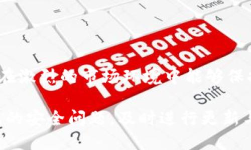    区块链钱包测试用例详解：确保安全性与用户体验的必备指南  / 
 guanjianci  区块链, 钱包, 测试用例, 安全性  /guanjianci 

一、引言
区块链技术的迅速发展带来了数字货币和各种基于区块链的应用，而钱包作为连接用户与区块链的重要工具，其安全性和用户体验的优劣直接影响到用户的信任与使用。在开发区块链钱包时，测试是确保产品质量的关键环节。在本文中，我们将详尽探讨区块链钱包的测试用例、测试领域以及常见的测试方法，以确保用户能够安全、便捷地使用区块链钱包。

二、区块链钱包的类别
在深入测试用例之前，首先需要了解区块链钱包的基本类型，它们主要分为以下几类：
ul
    listrong热钱包：/strong与互联网连接，适合日常快速交易。/li
    listrong冷钱包：/strong脱离互联网，安全性高，适合存储大额数字资产。/li
    listrong硬件钱包：/strong专门的物理设备，提供高安全性。/li
    listrong软件钱包：/strong应用程序形式的钱包，可以在电脑或手机上使用。/li
/ul

三、区块链钱包的测试用例概述
测试用例是测试过程中预先设定的一系列操作步骤及期望结果，用于验证软件的功能和性能。对于区块链钱包而言，测试用例主要集中在以下几个方面：
ol
    listrong功能测试：/strong确保钱包各项功能正常运作，包括创建钱包、备份恢复、发送和接收交易等。/li
    listrong安全测试：/strong验证钱包的安全机制，包括加密、身份验证等。/li
    listrong性能测试：/strong评估钱包在高并发、超负荷情况下的表现。/li
    listrong用户体验测试：/strong与用户交互界面相关的测试，确保易用性和无障碍体验。/li
/ol

四、功能测试用例
功能测试是区块链钱包测试的核心。以下是一些重要的功能测试用例：

h41. 创建钱包/h4
测试目标：验证用户是否可以顺利创建一个新的钱包。
测试步骤：
ol
    li打开应用程序。/li
    li点击“创建钱包”按钮。/li
    li输入密码并确认。/li
    li确认生成的助记词或私钥是否能完成备份。/li
/ol
期望结果：用户能够顺利创建钱包，并且有助记词或私钥进行备份。

h42. 备份与恢复/h4
测试目标：确保用户能够成功备份及恢复钱包。
测试步骤：
ol
    li创建钱包并记录助记词。/li
    li清除应用中的钱包数据。/li
    li重启应用并选择“恢复钱包”。/li
    li输入助记词或私钥。/li
/ol
期望结果：用户成功恢复先前的钱包及其余额。

h43. 转账功能测试/h4
测试目标：验证用户能否成功发送和接收交易。
测试步骤：
ol
    li登录到钱包。/li
    li输入接收方地址和转账金额。/li
    li确认交易费用。/li
    li完成转账流程。/li
/ol
期望结果：接收方能够成功收到转账金额。

h44. 查看交易历史/h4
测试目标：确保用户可以查看其交易记录。
测试步骤：
ol
    li登录到钱包应用。/li
    li进入“交易历史”页面。/li
/ol
期望结果：显示用户所有的交易记录，包括时间、金额及状态。

五、安全测试用例
安全性是区块链钱包的重中之重，以下是一些关键的安全测试案例：

h41. 钱包加密/h4
测试目标：验证钱包数据是否加密。
测试步骤：
ol
    li创建新的钱包并设置密码。/li
    li尝试以明文查看钱包数据。/li
/ol
期望结果：钱包数据应该不可读，需提供密码进行解密。

h42. 短信/电子邮件二次验证/h4
测试目标：确保启用二次验证功能的有效性。
测试步骤：
ol
    li在账户设置中启用双重认证。/li
    li使用随机手机号或邮箱进行验证。/li
/ol
期望结果：用户必须输入正确的验证码才能进行重要操作。

h43. 交易安全性/h4
测试目标：确保用户交易过程中的安全性。
测试步骤：
ol
    li尝试在交易过程中插入恶意代码或干扰。/li
/ol
期望结果：系统成功识别并阻止任何恶意行为。

h44. 私钥存储安全性/h4
测试目标：确保私钥存储的安全性。
测试步骤：
ol
    li测试钱包应用如何存储私钥数据。/li
/ol
期望结果：私钥应该在本地安全存储并被加密处理。

六、性能测试用例
性能测试确认钱包在各种负载情况下的表现，以下是一些重要案例：

h41. 高并发测试/h4
测试目标：评估钱包在并发用户访问时的表现。
测试步骤：
ol
    li使用性能测试工具模拟多个用户同时访问钱包。/li
/ol
期望结果：系统能够承受高并发且不崩溃。

h42. 大额交易测试/h4
测试目标：确保钱包能够处理高额的交易。
测试步骤：
ol
    li尝试通过钱包进行大额交易。/li
/ol
期望结果：大额交易能够顺利完成，且在合理时间内反应。

h43. 负载测试/h4
测试目标：验证钱包在高流量下的稳定性。
测试步骤：
ol
    li在系统中发送一个大的数据包，以模拟高流量情况。/li
/ol
期望结果：钱包功能不受影响，能正常服务用户。

h44. 脆弱性扫描/h4
测试目标：扫描软件是否存在常见的安全漏洞。
测试步骤：
ol
    li使用漏洞扫描工具对钱包进行扫描。/li
/ol
期望结果：所有已知漏洞都能被识别并记录。

七、用户体验测试用例
用户体验对于钱包的成功至关重要，以下是重要的用户体验测试案例：

h41. 界面设计评估/h4
测试目标：确保界面设计清晰且易于使用。
测试步骤：
ol
    li用户群体进行实验，并就界面设计反馈意见。/li
/ol
期望结果：用户能够以直观的方式导航所有功能。

h42. 交互时的友好性/h4
测试目标：验证用户在使用钱包过程中的顺畅性。
测试步骤：
ol
    li收集用户在使用过程中的反馈与问题。/li
/ol
期望结果：用户在交互时不应遇到严重障碍。

h43. 教程与帮助文档测试/h4
测试目标：确保帮助文档易懂且信息完整。
测试步骤：
ol
    li评估帮助文档的易读性和准确性。/li
/ol
期望结果：用户能够轻松找到所需要的信息。

h44. 反馈机制测试/h4
测试目标：确保用户可以方便地提供反馈。
测试步骤：
ol
    li评估反馈收集的过程，以找到潜在问题。/li
/ol
期望结果：用户反馈能及时被收集和处理。

八、常见问题解答

h41. 区块链钱包安全的重要性是什么？/h4
区块链钱包作为数字资产的存储工具，其安全性直接关乎到用户的资产安全。随着网络安全威胁的不断提升，用户面临数据丢失、身份盗窃等诸多风险，因此，一个安全的钱包体系将大大增强用户对该工具的信任，使其更加愿意使用。

区块链钱包的安全性不仅取决于其设计的初衷，更依赖于通过持续进行测试、更新以及维护来保持安全标准。就技术上而言，加强钱包的加密方式，实施二次认证机制，以及确保私钥的安全存储，都是保障钱包安全的有效手段。

h42. 如何选择适合自己的区块链钱包？/h4
选择合适的区块链钱包需考虑多个因素，包括安全性、方便性、支持的币种和平台等。用户应根据自己的使用需求决定，是日常交易使用的热钱包，还是更适合大额存储的冷钱包。

在选择钱包时，用户可以先查看各类钱包的评价、推荐，以及其开发和更新频率。用户还应确保钱包有良好的支持体系，能够及时处理用户的问题和反馈。

h43. 区块链钱包如何进行维护与更新？/h4
定期更新区块链钱包是保障其安全性的重要措施。开发团队通常会根据发现的漏洞及用户反馈，发布软件的更新版本。用户应启用自动更新功能，确保在第一时间获取最新的安全补丁。

此外，用户在使用过程中也要定期备份钱包数据，以防意外情况下的数据丢失。使用硬件钱包的用户更要保持设备的物理安全，确保设备不被未经授权的人访问。

h44. 测试用例能否为区块链钱包的发展提供指导？/h4
测试用例不仅在钱包开发过程中帮助确认已实现的功能是否符合要求，还能在后续的版本更新和功能扩展中提供重要指导。每种测试用例的实施都会产生相关数据，这些数据可以反映出用户对某些功能的需求和使用反馈，并以此指导团队的决策。

总的来说，测试用例是构建高质量、易用和安全的钱包的基础，确保钱包逻辑能够严谨运行，同时保障用户体验，也是区块链技术成熟化发展的一个重要标志。

九、结论
区块链钱包的开发与测试是一个复杂的过程，涉及到多方面的功能、安全性及用户体验等各类测试用例的详细研究是必要的。以上所述的测试用例是为了确保钱包在激烈的市场环境中能够保持竞争力，并为用户提供安全、可靠和优质的服务。

随着区块链技术的不断演进，钱包的测试用例也会随着用户需求和技术的发展而不断调整与升级，确保用户的资产安全和便捷使用。同时，开发者需要持续关注钱包的安全问题，及时进行更新与维护，以满足日益提升的用户需求和市场标准。